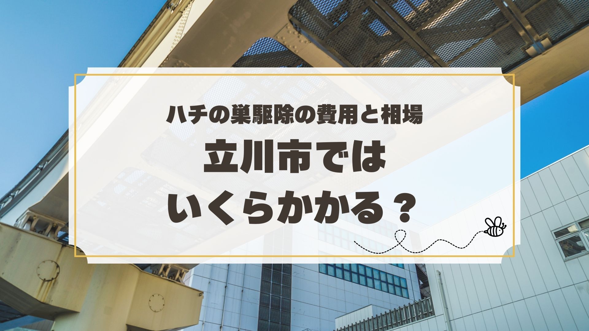 ハチの巣駆除の費用と相場：立川市ではいくらかかる？