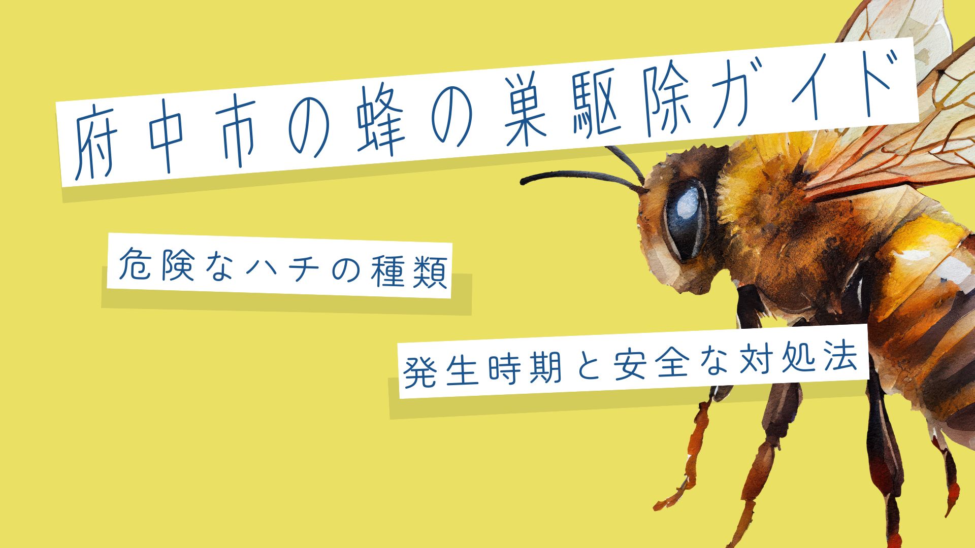 府中市の蜂の巣駆除ガイド｜危険なハチの種類・発生時期と安全な対処法