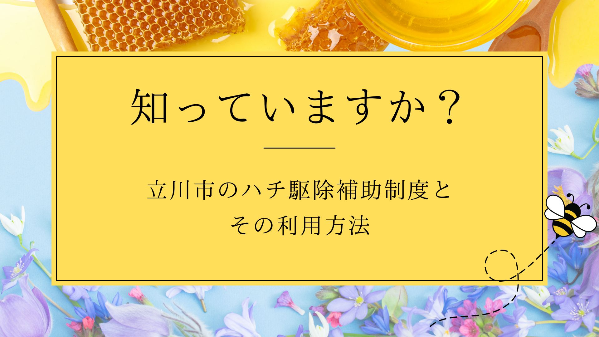 知っていますか？立川市のハチ駆除補助制度とその利用方法