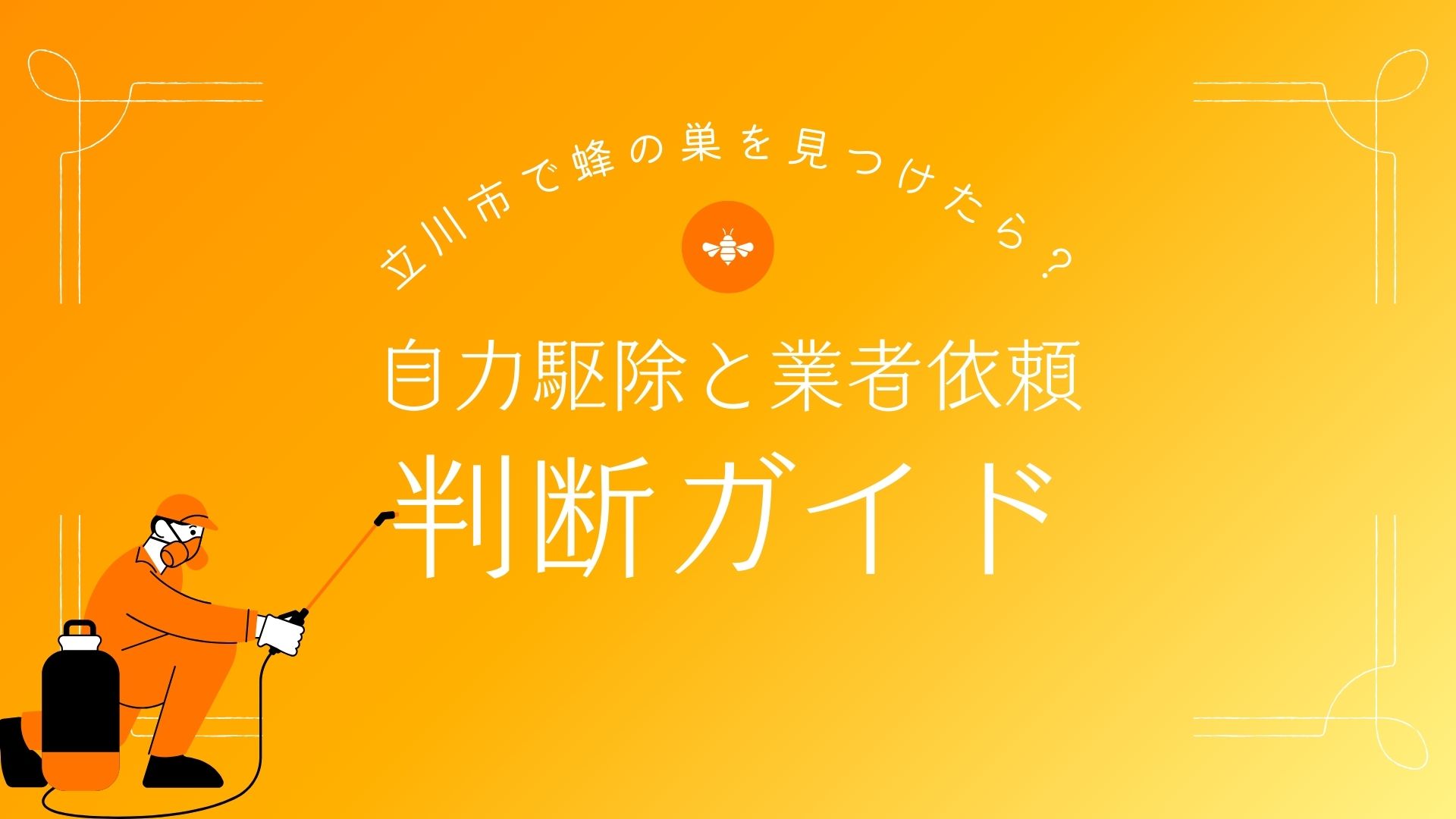 立川市で蜂の巣を見つけたら？自力駆除と業者依頼の判断ガイド