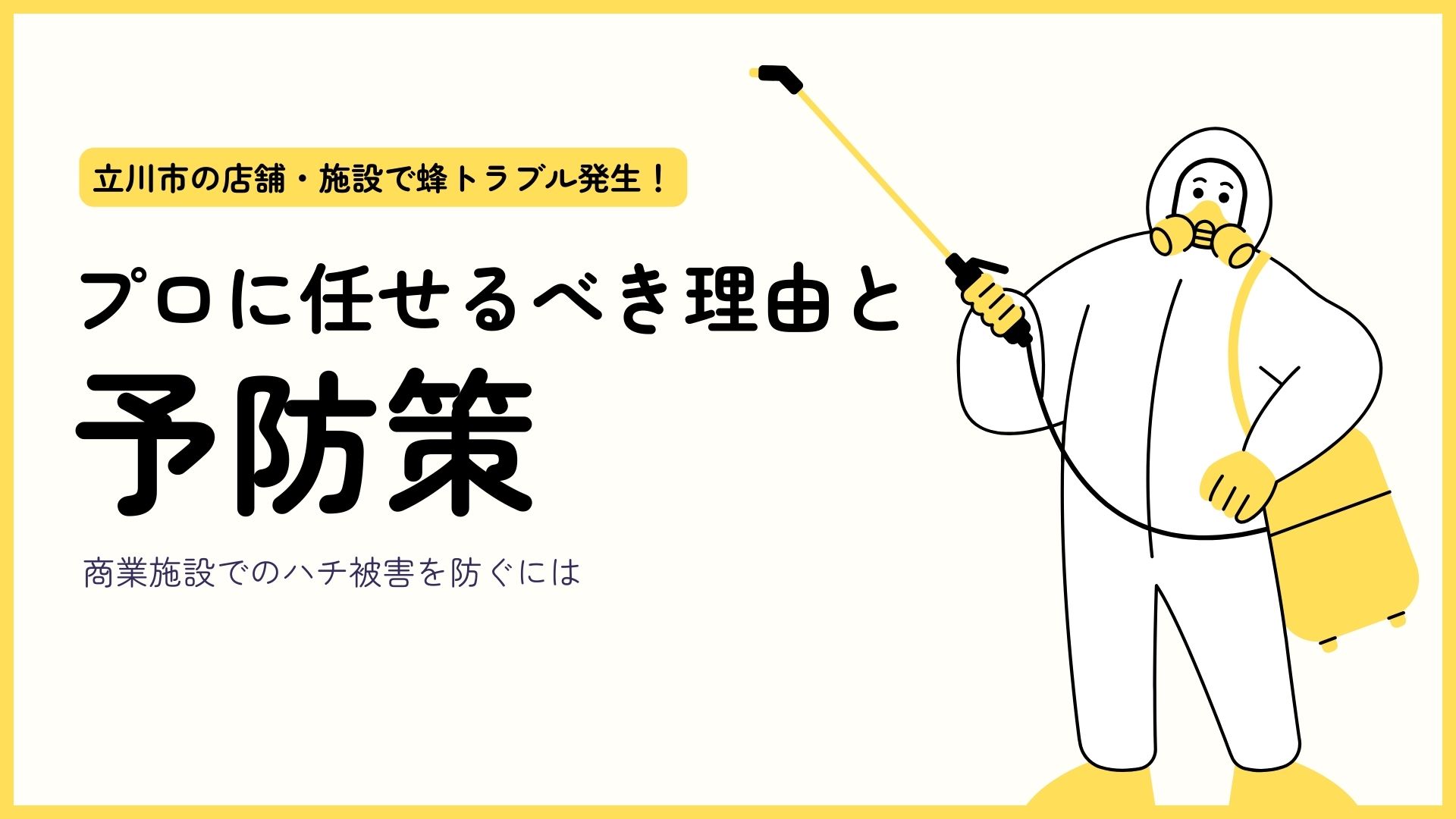 立川市の店舗・施設で蜂トラブル発生！プロに任せるべき理由と予防策