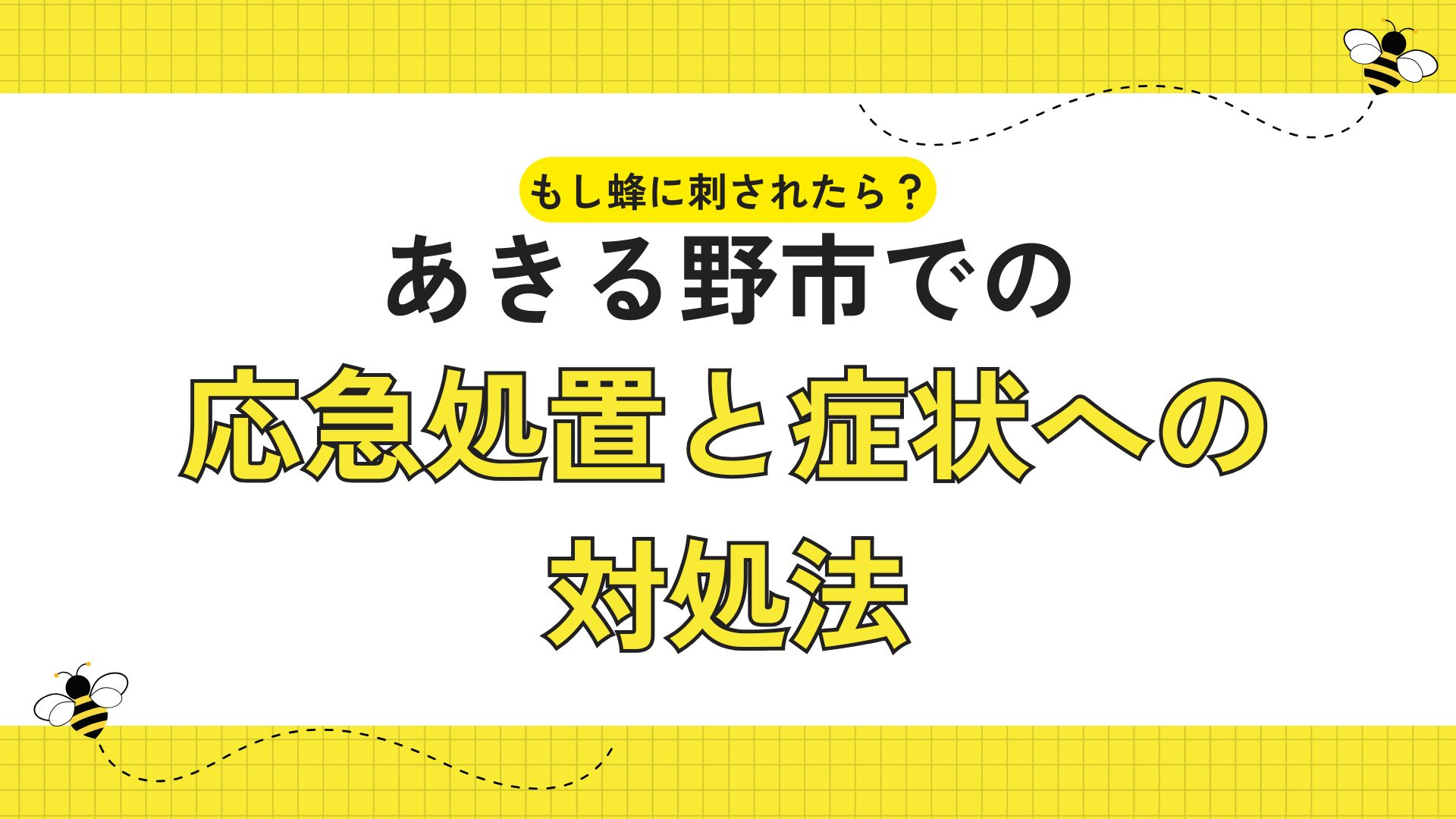 もし蜂に刺されたら？あきる野市での応急処置と症状への対処法