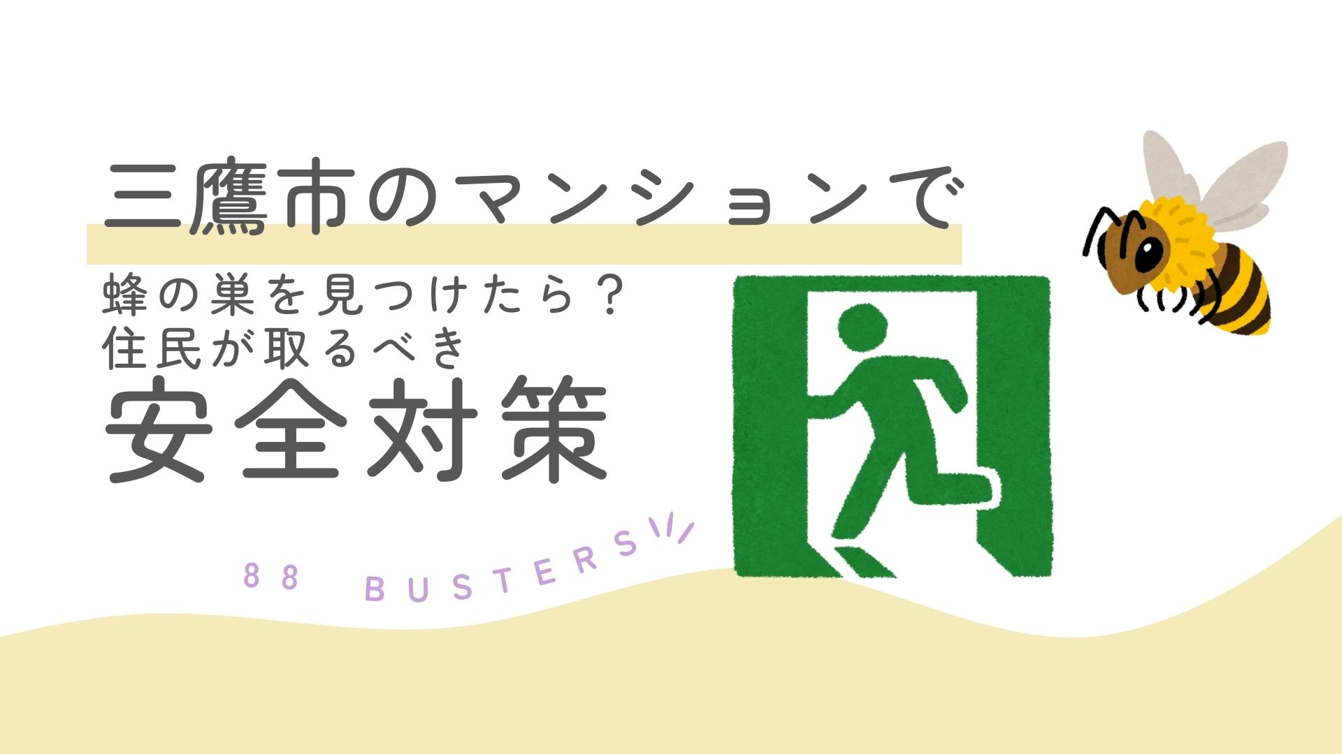 三鷹市のマンションで蜂の巣を見つけたら？住民が取るべき安全対策