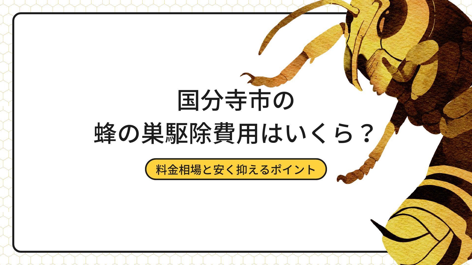 国分寺市の蜂の巣駆除費用はいくら？料金相場と安く抑えるポイント