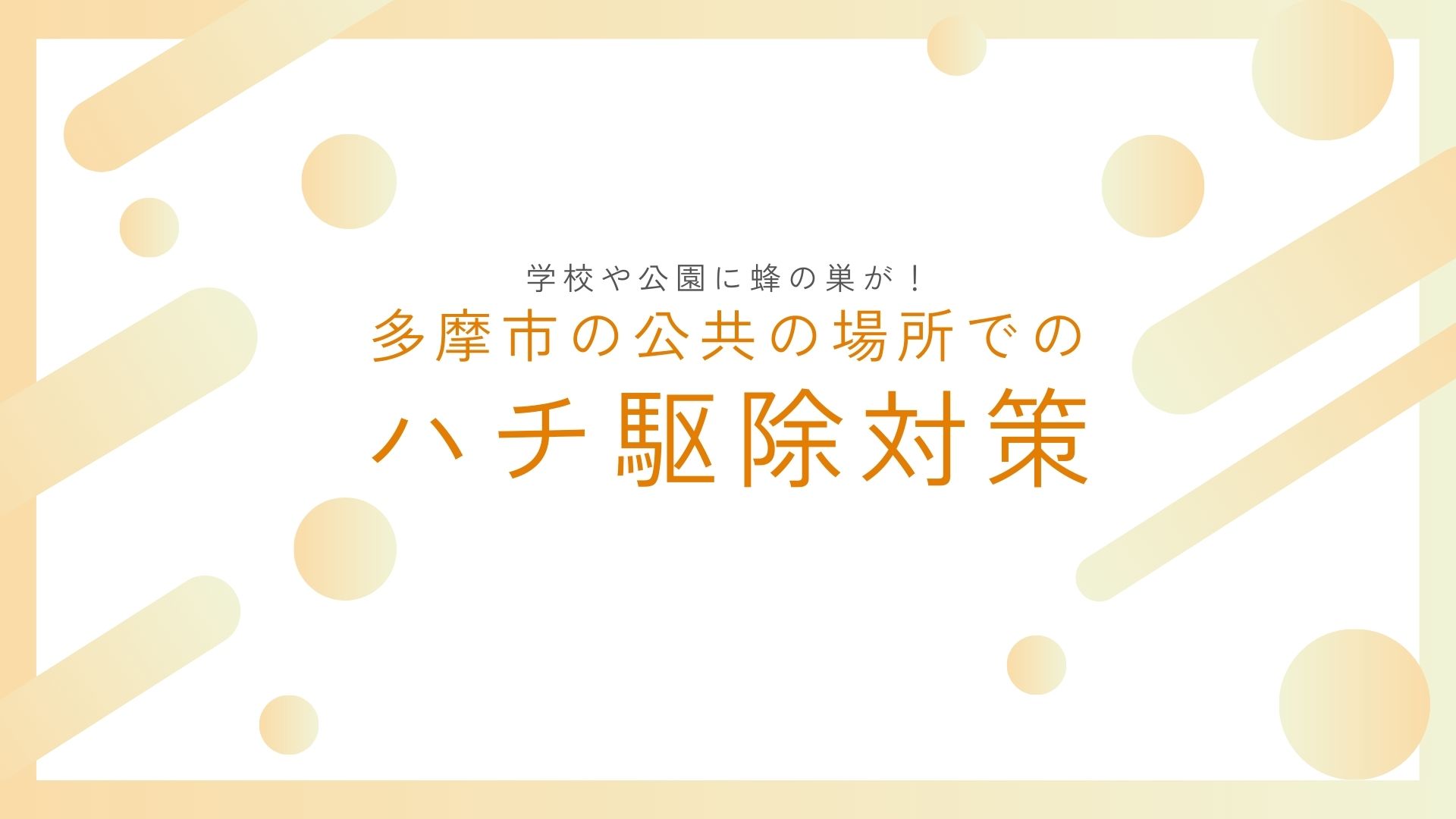 学校や公園に蜂の巣が！多摩市の公共の場所でのハチ駆除対策