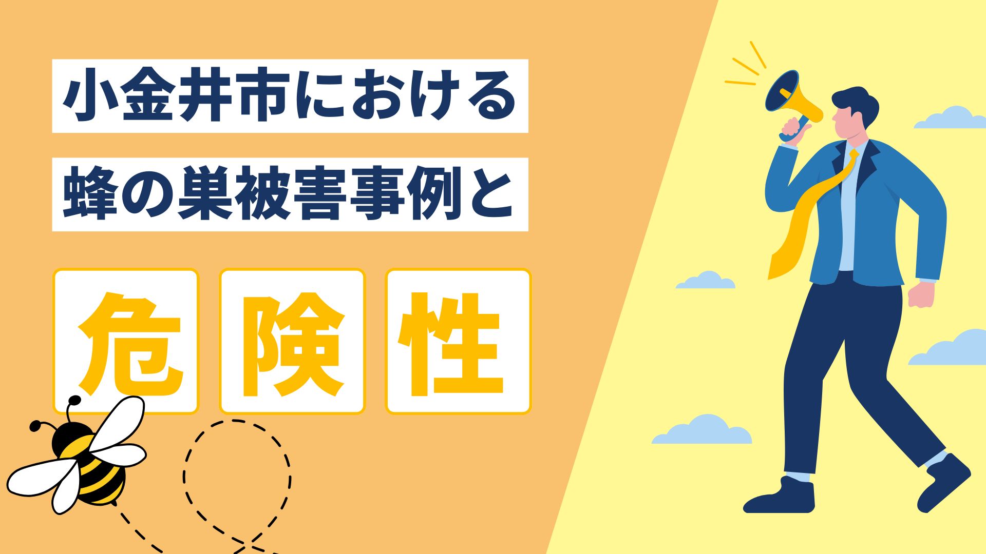 小金井市における蜂の巣被害事例と危険性