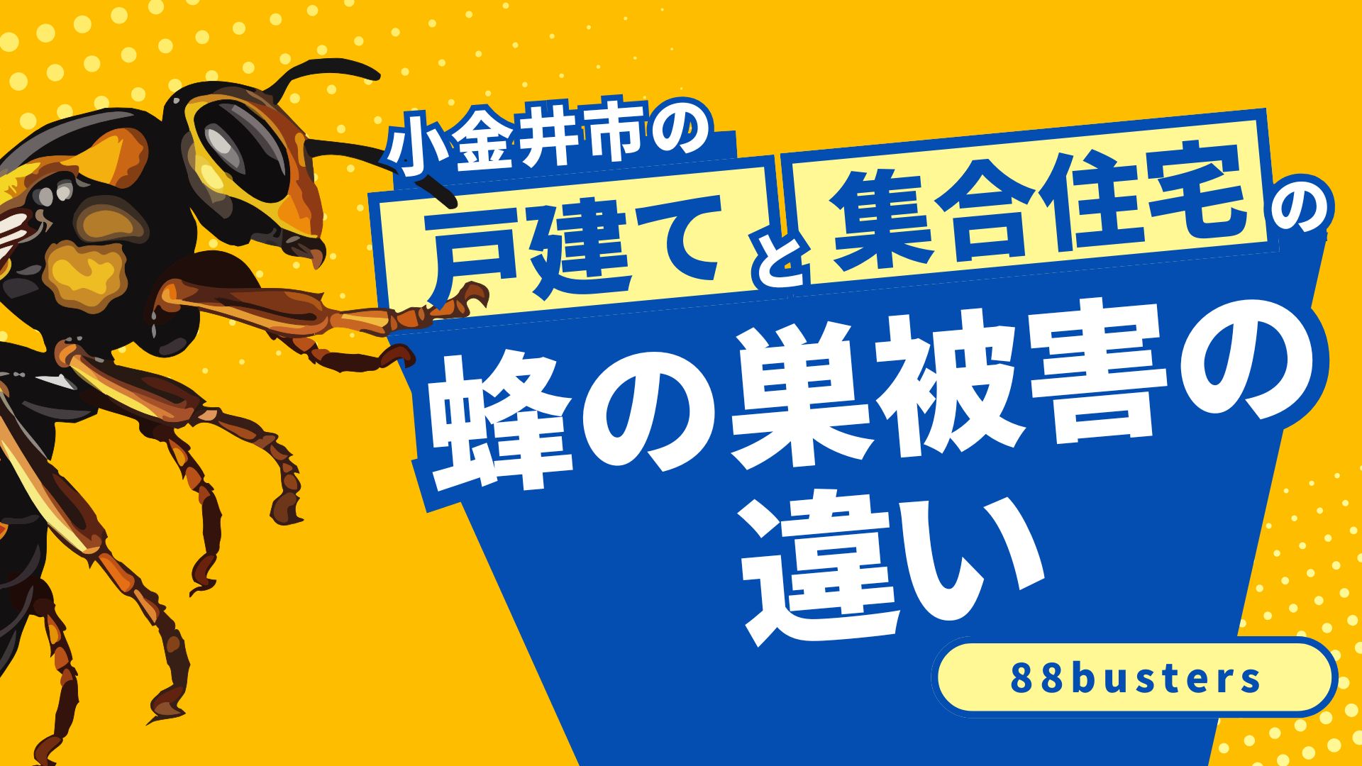 小金井市の戸建て住宅と集合住宅における蜂の巣被害の違い