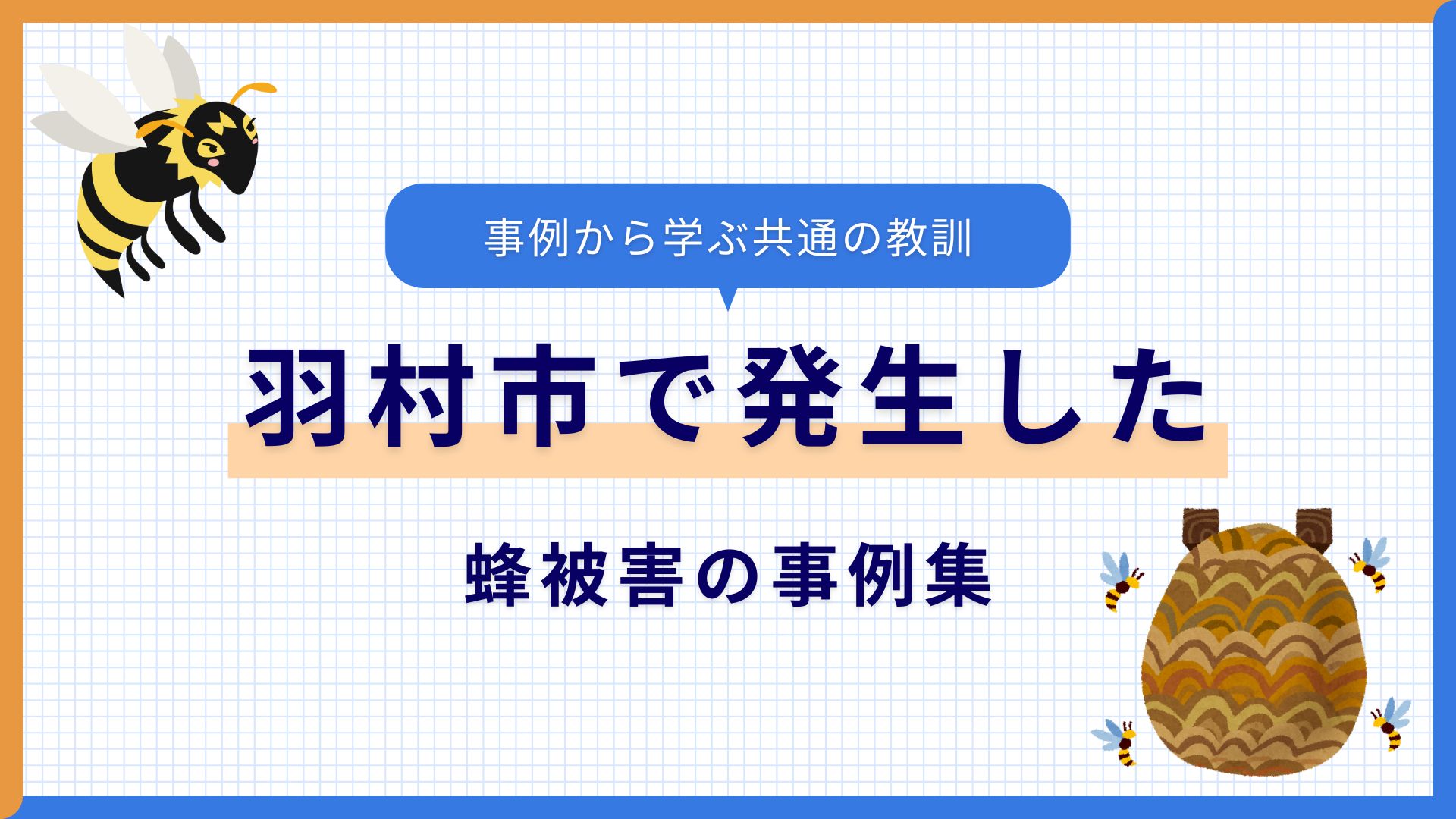 羽村市で発生した蜂被害の事例集とその教訓