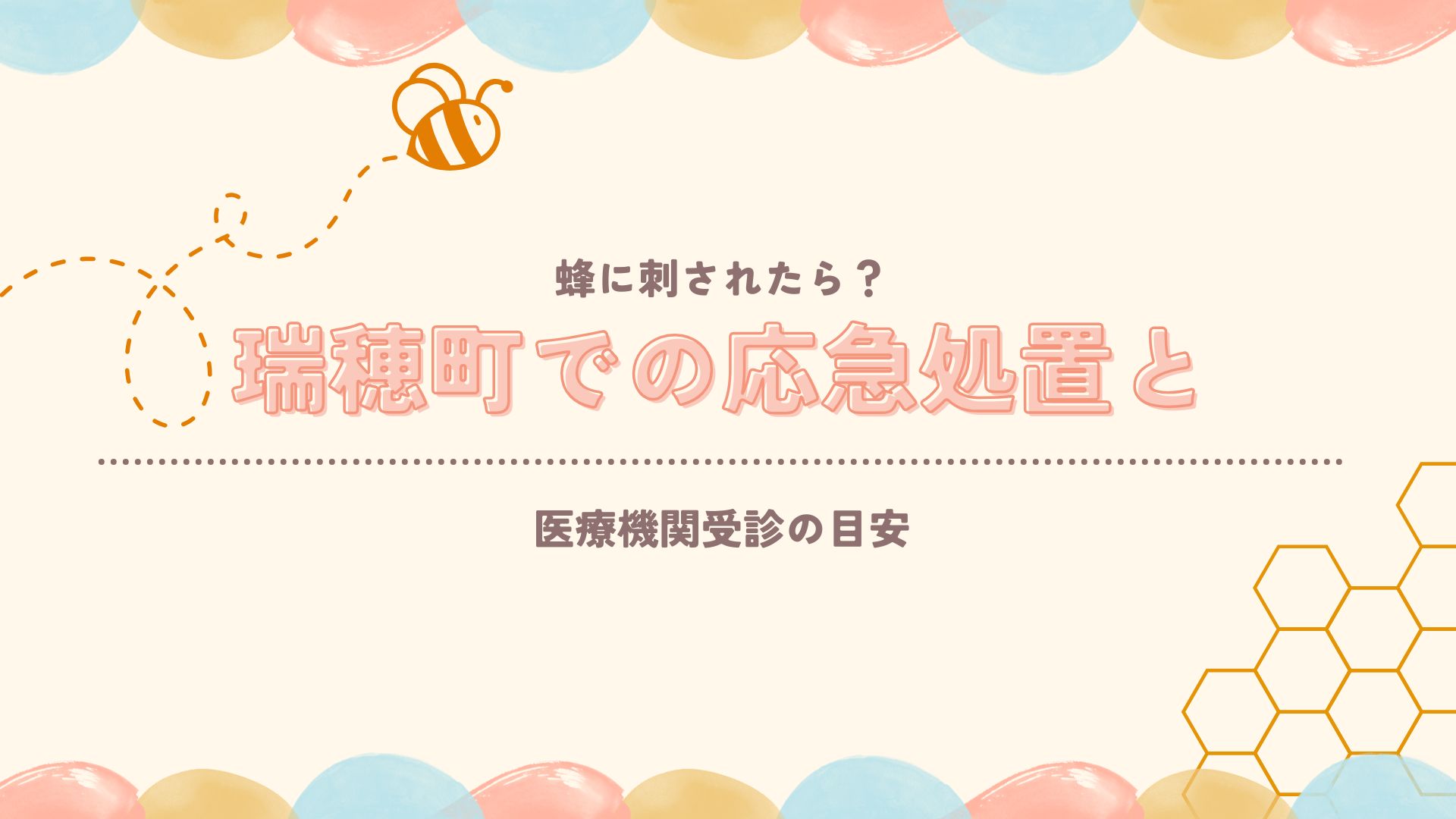 蜂に刺されたら？瑞穂町での応急処置と医療機関受診の目安