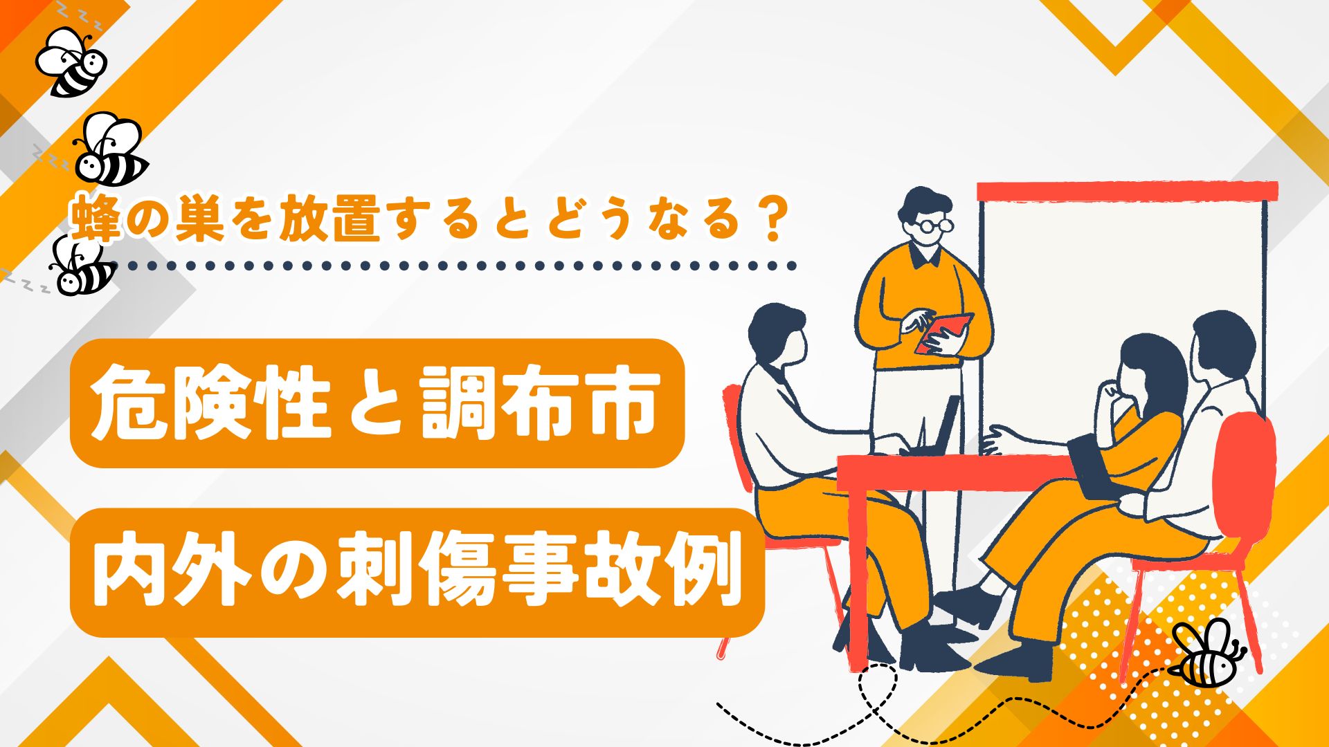 蜂の巣を放置するとどうなる？危険性と調布市内外の刺傷事故例