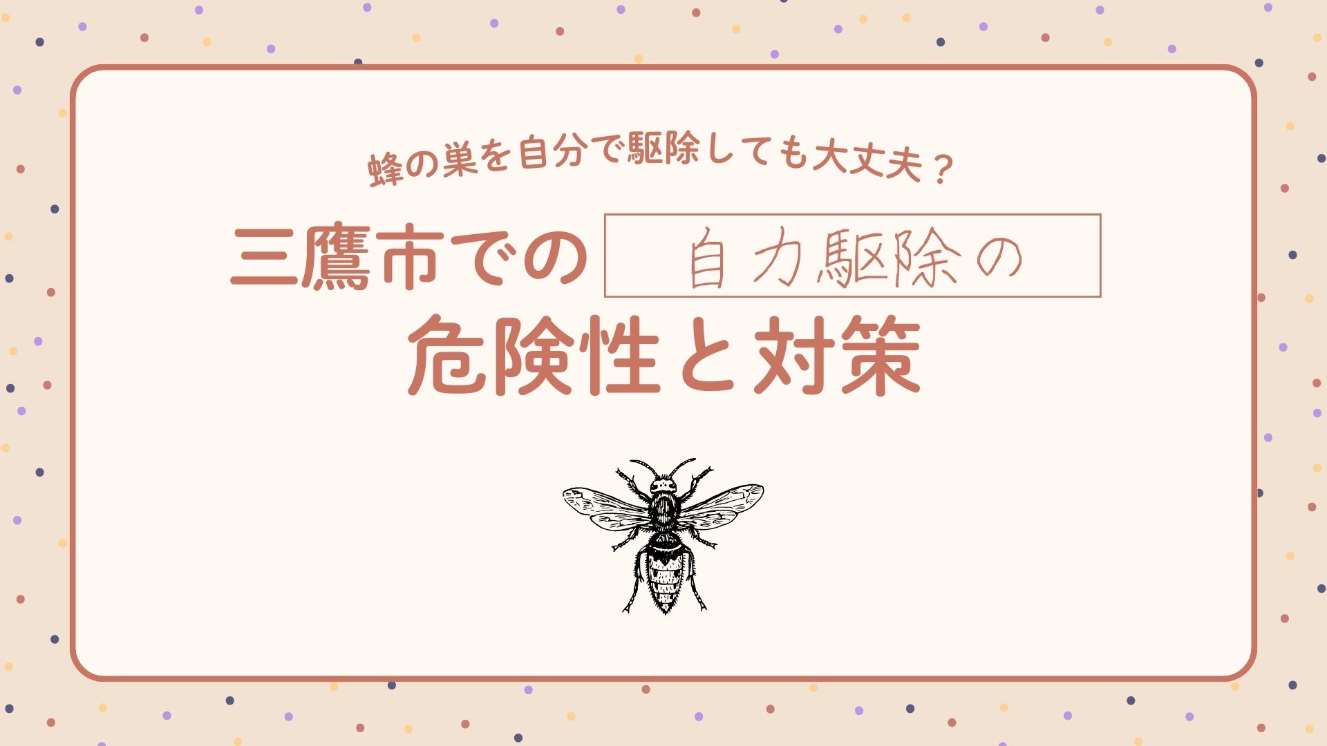 蜂の巣を自分で駆除しても大丈夫？三鷹市での自力駆除の危険性と対策