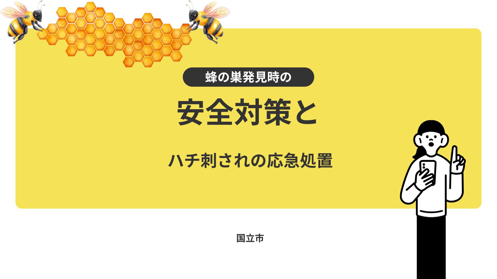 蜂の巣発見時の安全対策とハチ刺されの応急処置（国立市）