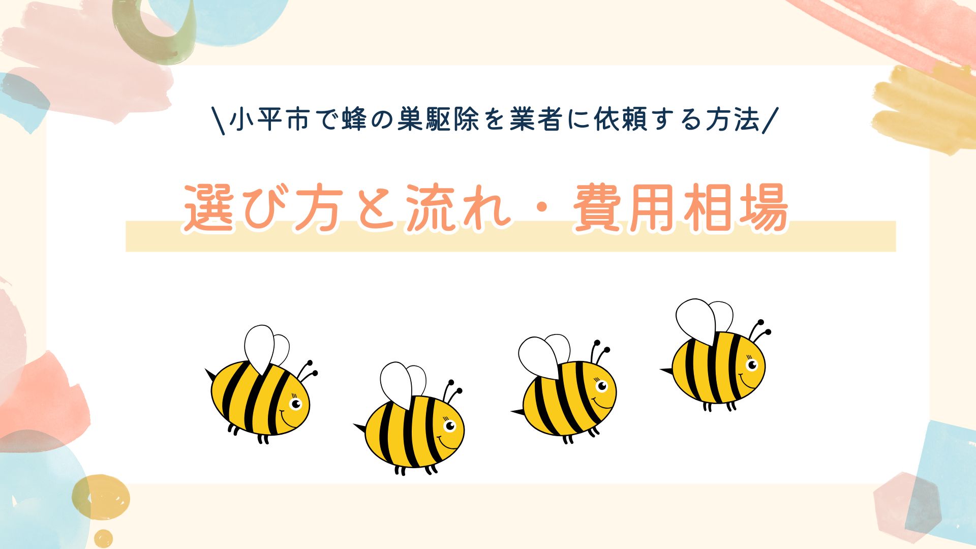 小平市で蜂の巣駆除を業者に依頼する方法｜選び方と流れ・費用相場