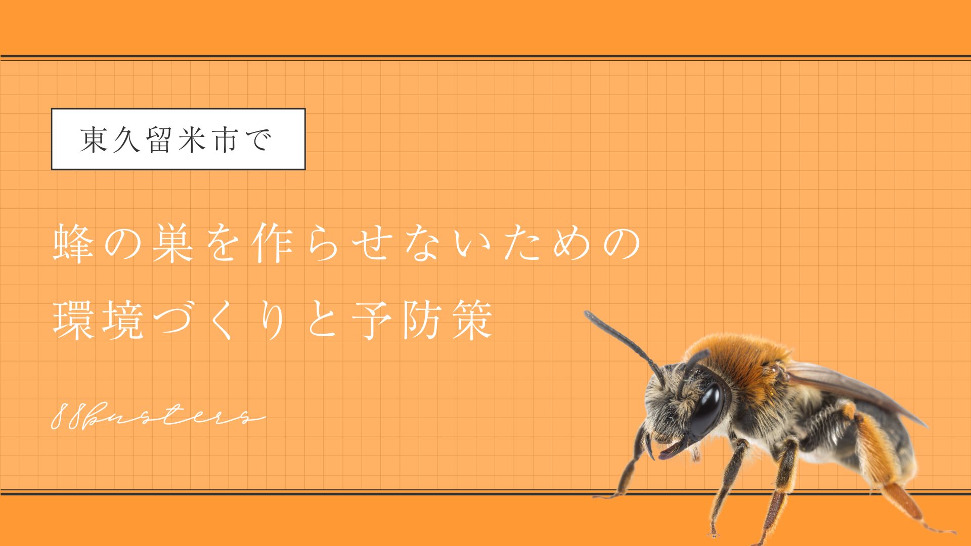 東久留米市で蜂の巣を作らせないための環境づくりと予防策