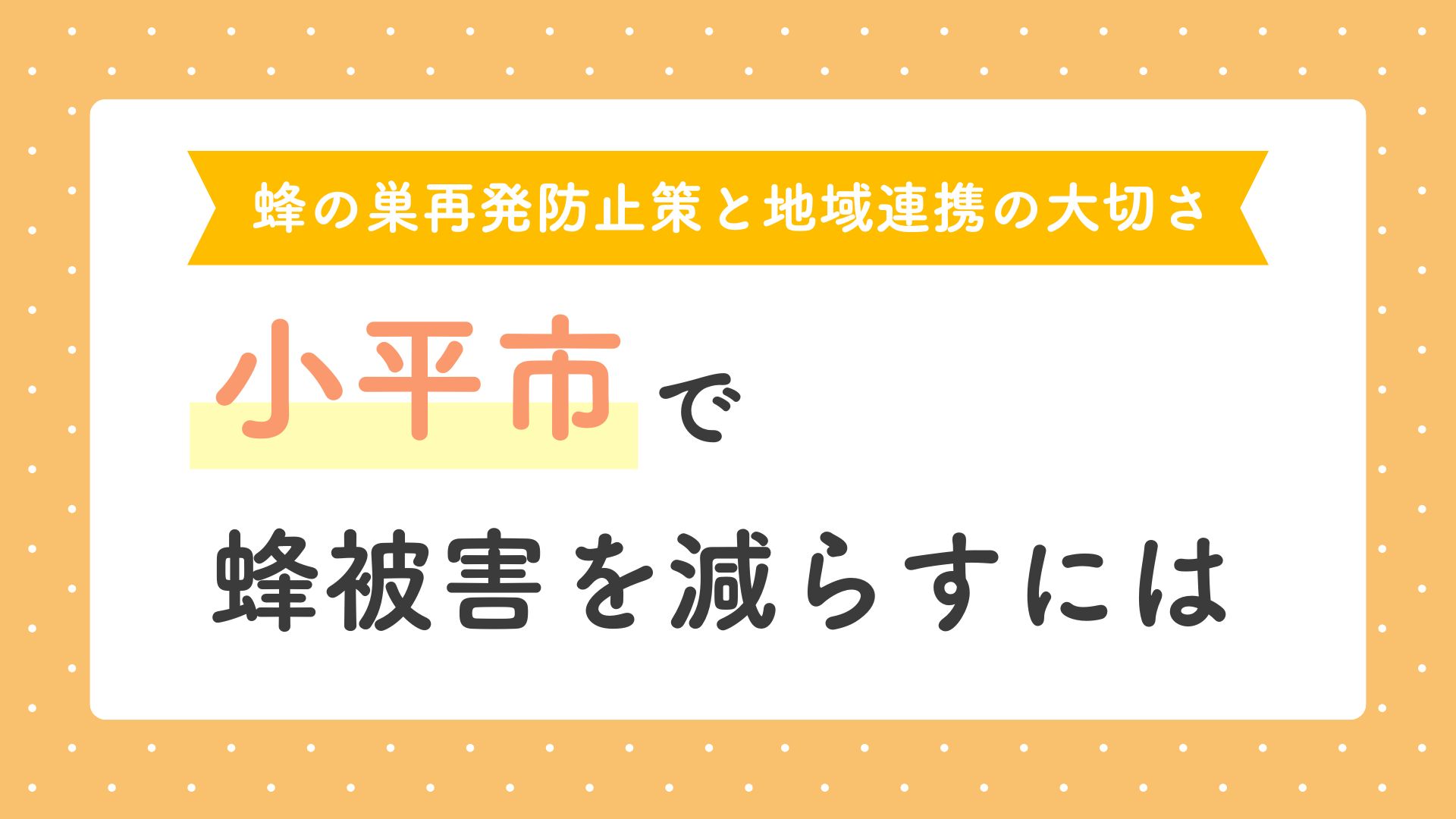 蜂の巣再発防止策と地域連携の大切さ｜小平市で蜂被害を減らすには
