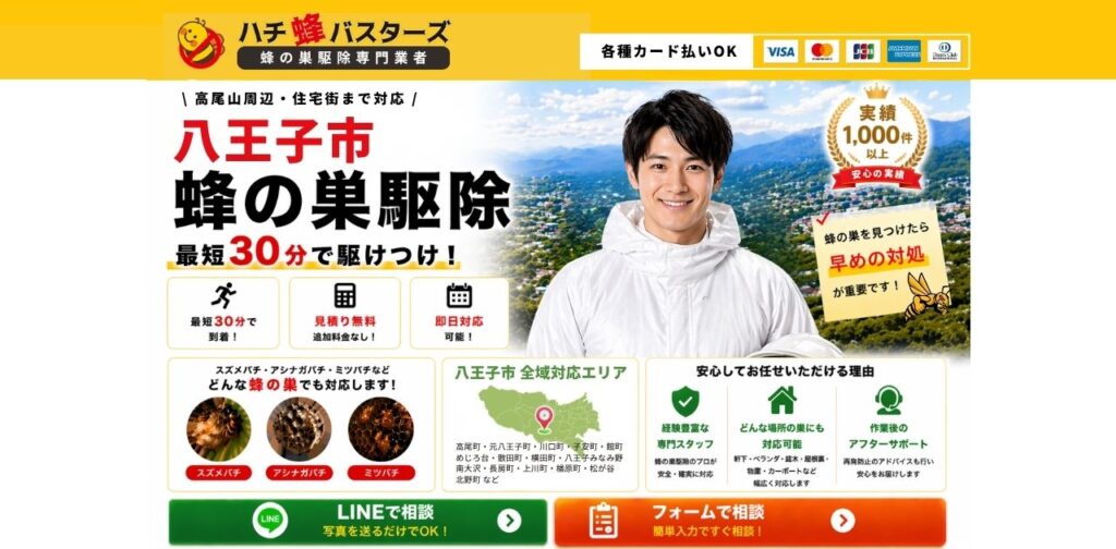 八王子市の蜂の巣駆除サービスのファーストビュー｜最短30分で現地対応・見積り無料・スズメバチやアシナガバチの駆除に対応