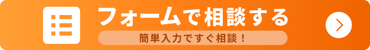 フォームで相談する