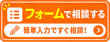 フォームで相談する 簡単入力ですぐ相談！