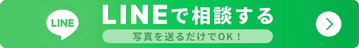 LINEで相談する 写真を送るだけでOK！