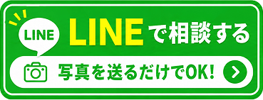 LINEで相談する 写真を送るだけでOK！