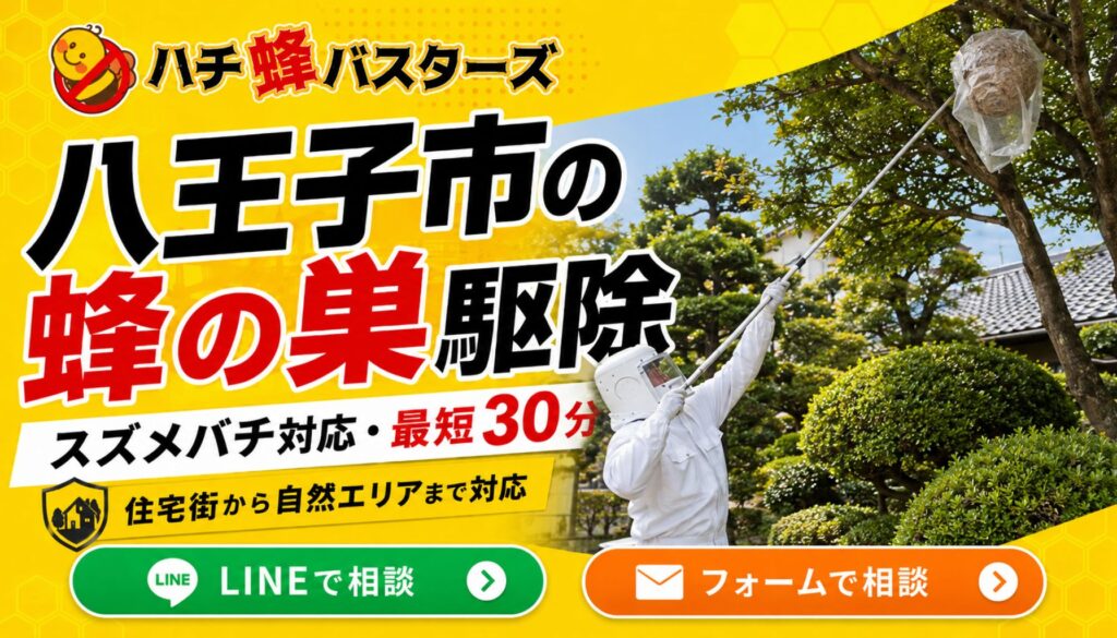 八王子市の蜂の巣駆除ならハチ蜂バスターズ｜スズメバチ対応・最短30分