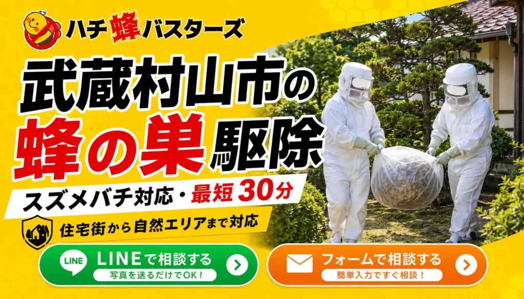 武蔵村山市の蜂の巣駆除ならハチ蜂バスターズ｜スズメバチ対応・最短30分
