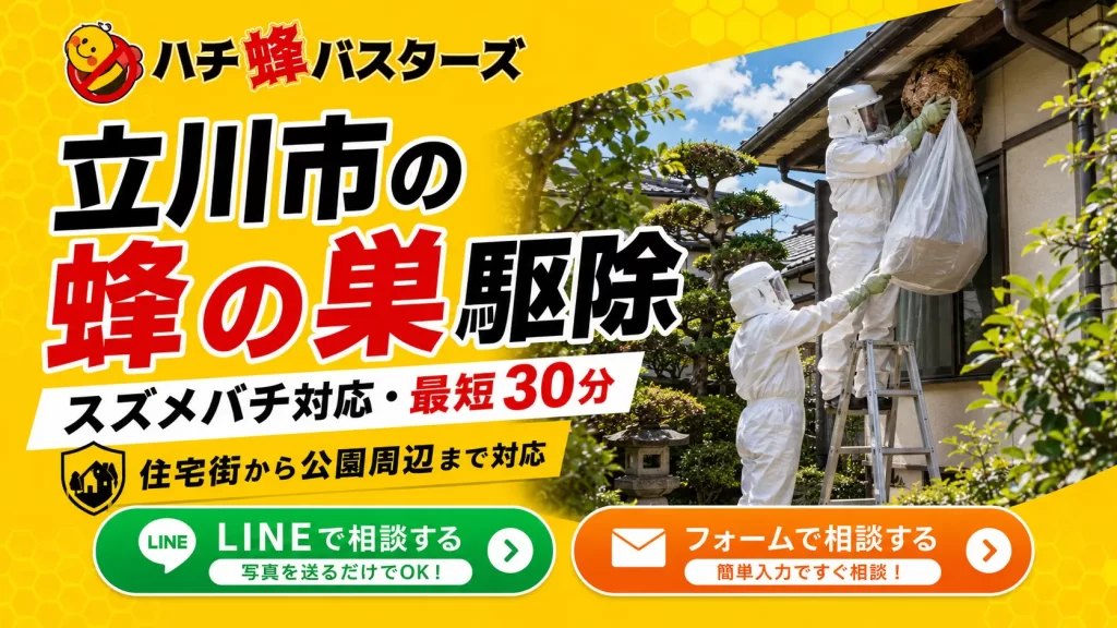 立川市の蜂の巣駆除ならハチ蜂バスターズ｜スズメバチ対応・最短30分